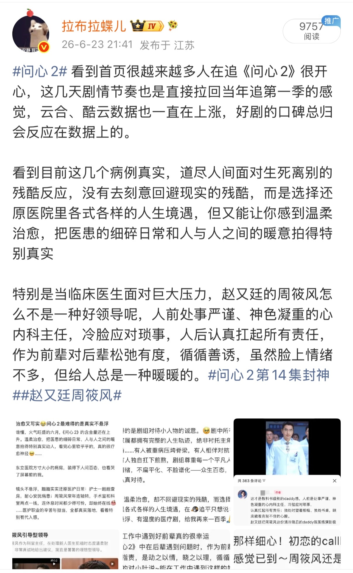 真的，去看，不骗人的好看问心2问心2第14集封神赵又廷周筱风