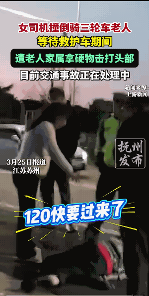 女子开车撞倒老人是交通事故，但是打人就不是交通事故了……
另外，打人者还不是一人