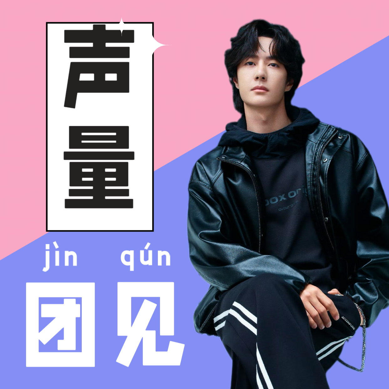 王一博[超话]  以纯官宣第四天！声量需要继续做起来！在大家愉快追星中我又带着?