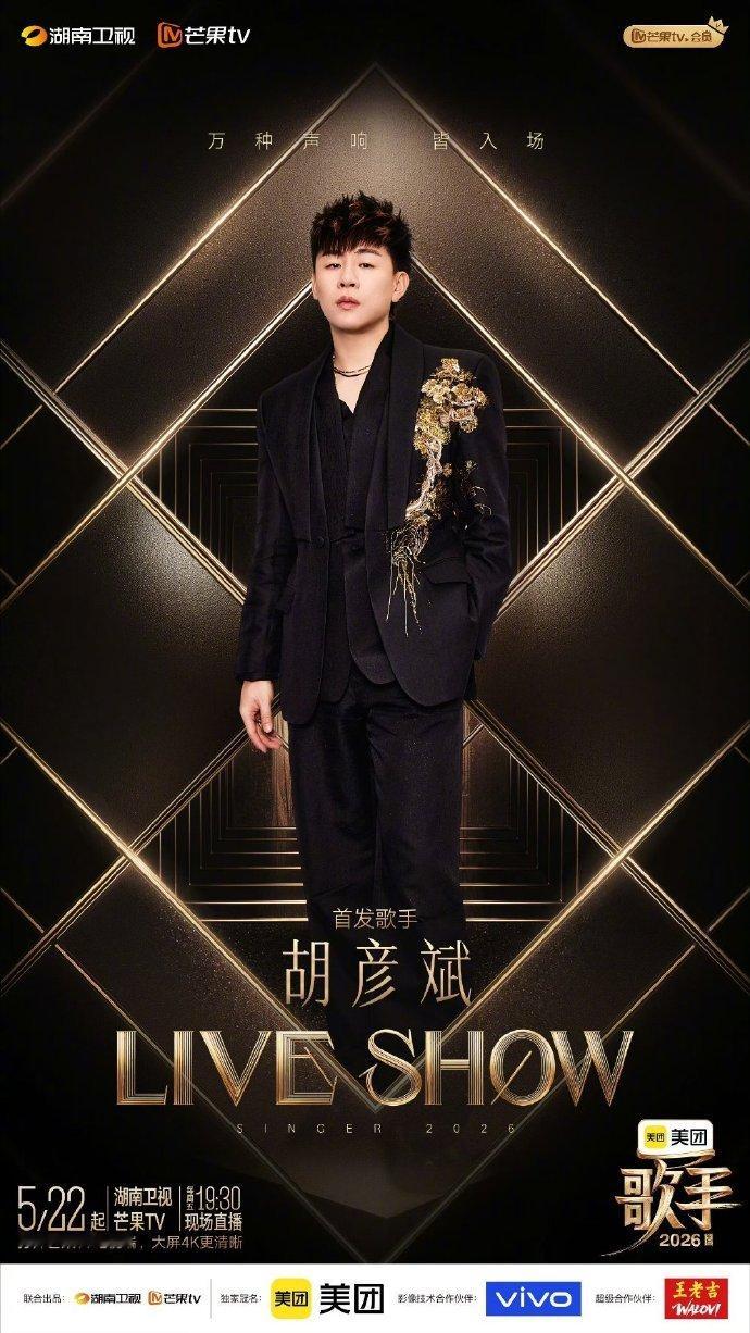 胡彦斌上歌手既是vocal又是玩家 胡彦斌自带舞台王者气场，可驾驭多种唱腔，可自
