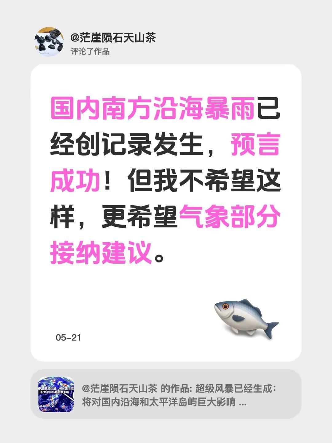 我评论了@茫崖陨石天山茶 的作品：国内南方沿海暴雨已经创记录发生，预言成功！但我