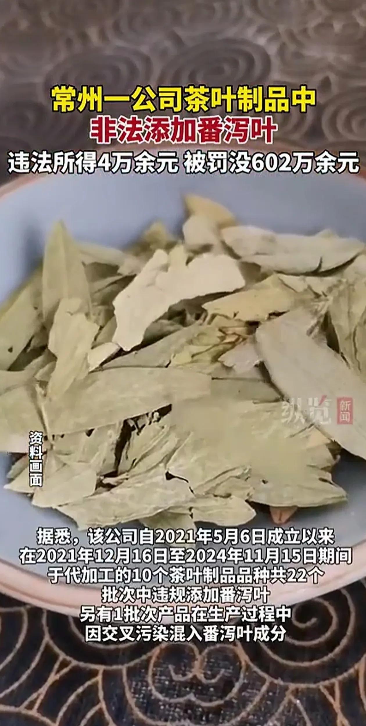 江苏常州一家茶叶企业被罚602万，原因是在茶叶中非法添加番泻叶，消费者饮用后会持