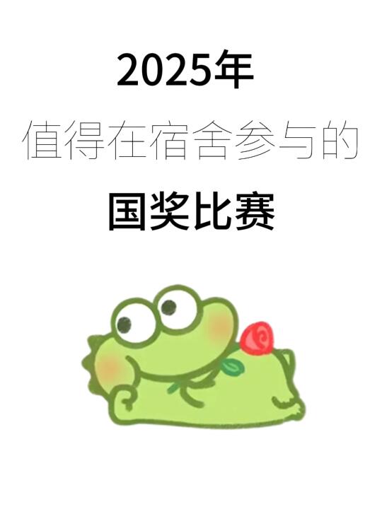 2025在宿舍值得参加的国奖比赛