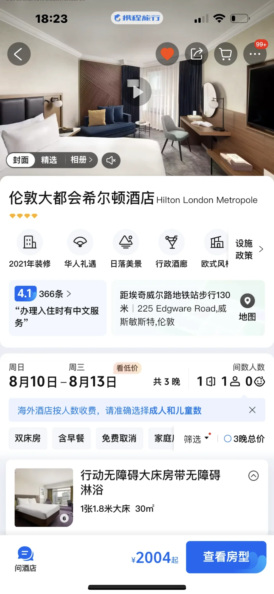 半价转伦敦威斯敏斯特酒店8.10-13日含早