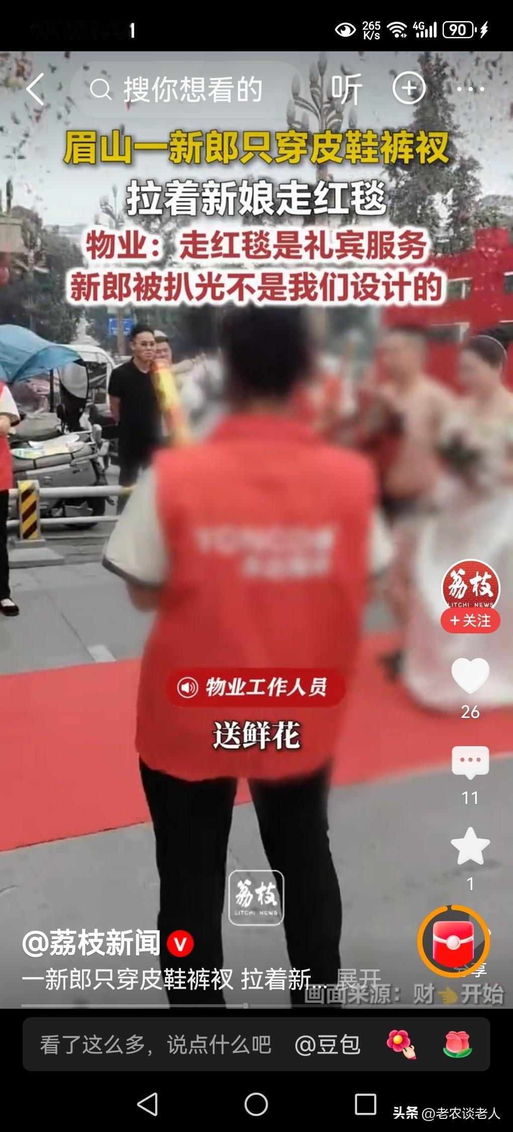 新郎只穿皮鞋内裤与新娘走红毯

婚礼当是生命中最郑重的托付。四川眉山那位仅着内裤