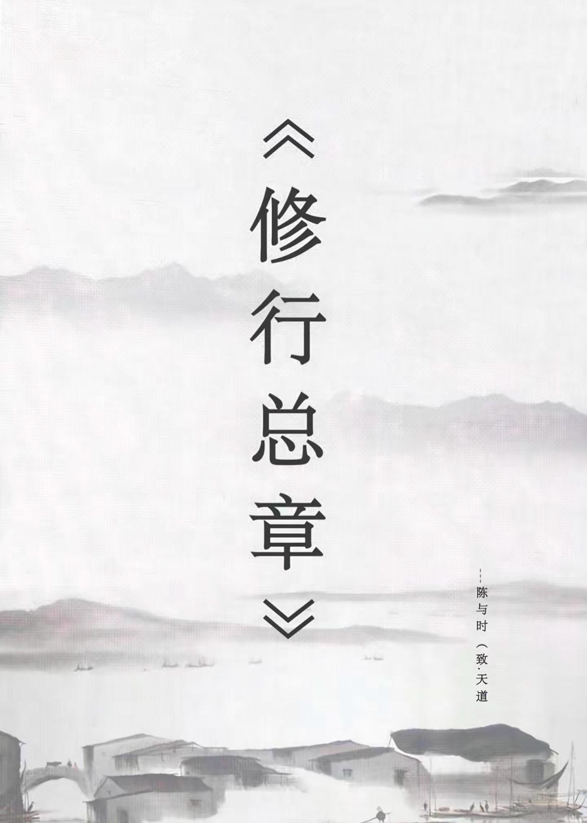 年少唯恐道缘浅，如今只怕道缘深 缘浅尚可凭修得，缘深进退岂由人