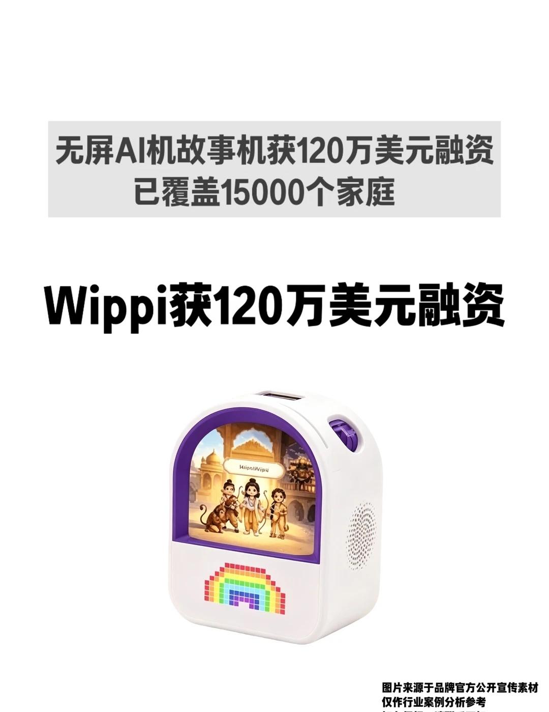 Wippi获120万美元融资，同类AI硬件可定制
8月12日，班加罗尔儿童科技初
