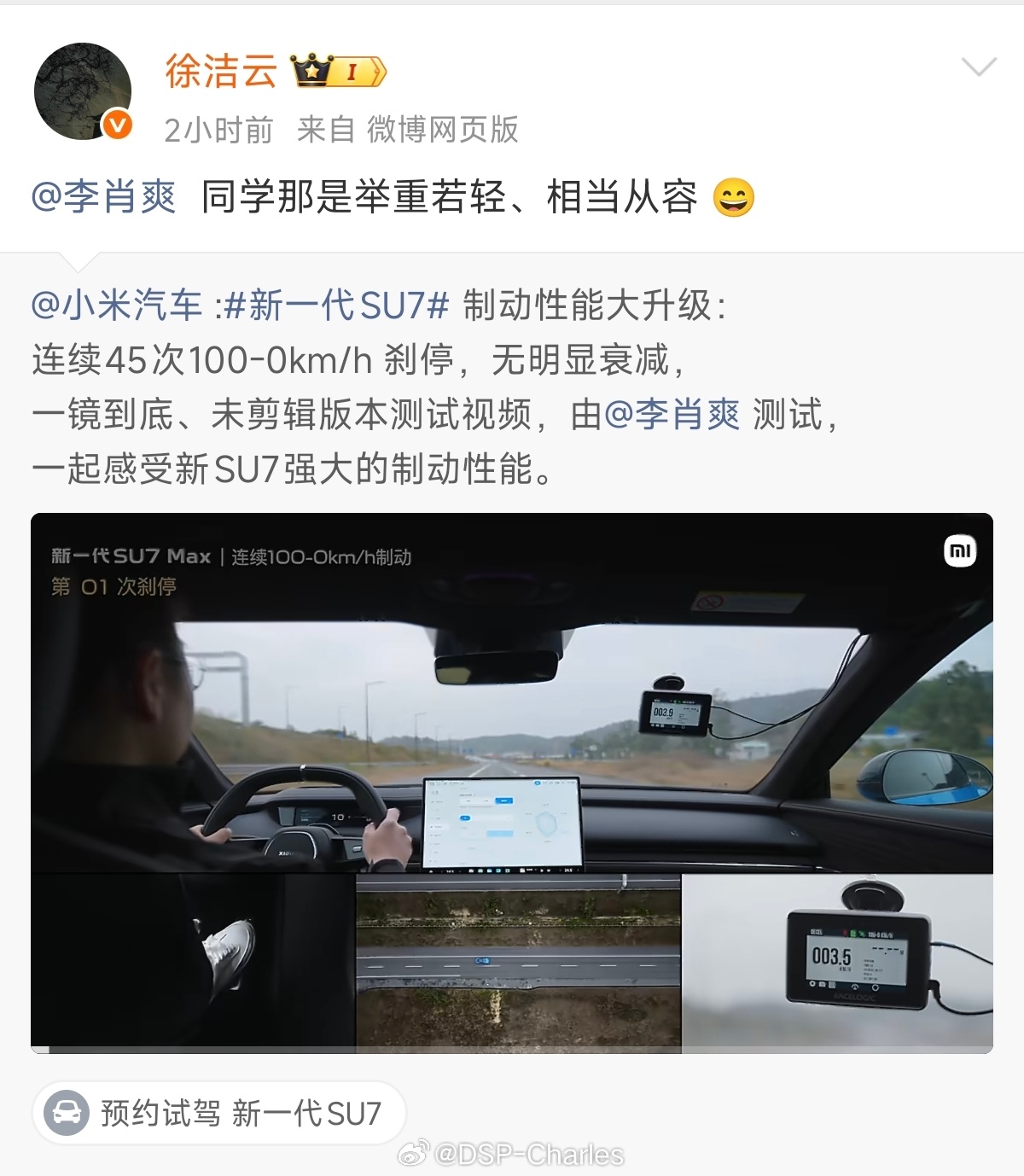 小米汽车副总裁亲自做极限测试这个点挺好的，之前我都没发现是爽总