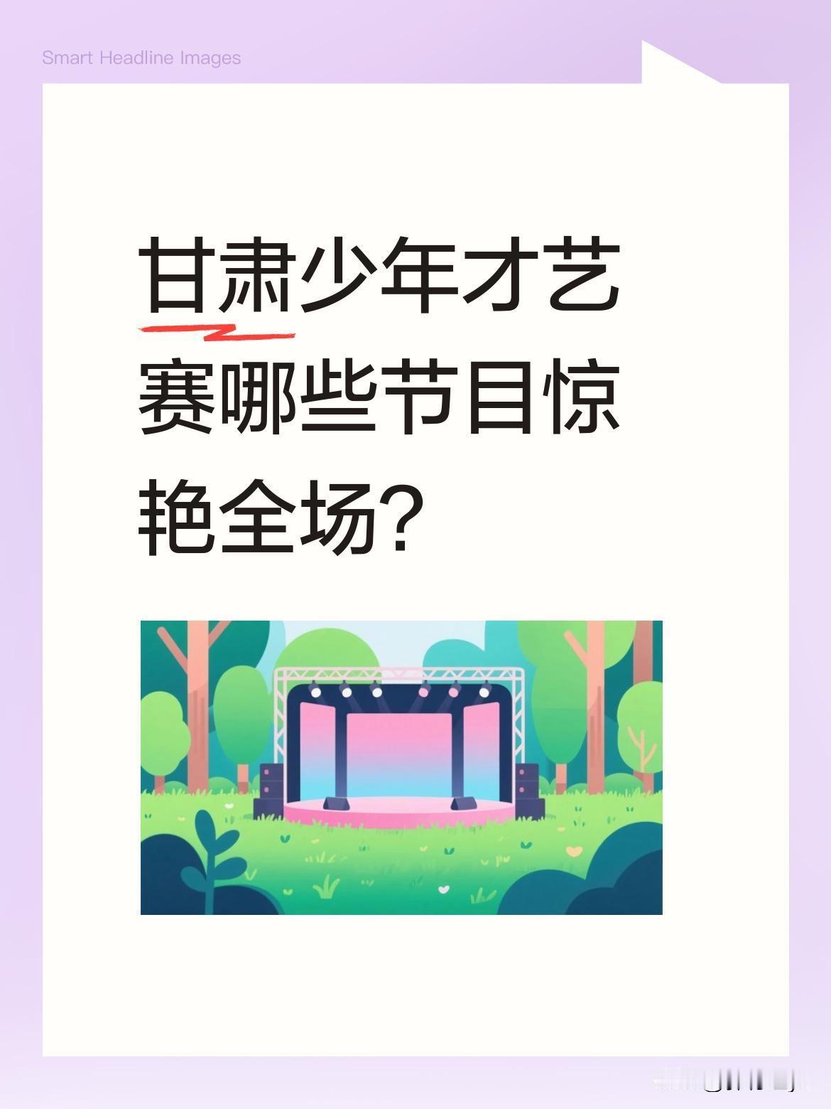 甘肃少年才艺赛哪些节目惊艳全场？
在甘肃省青少年比赛小学组兰州分区赛中，多个节目