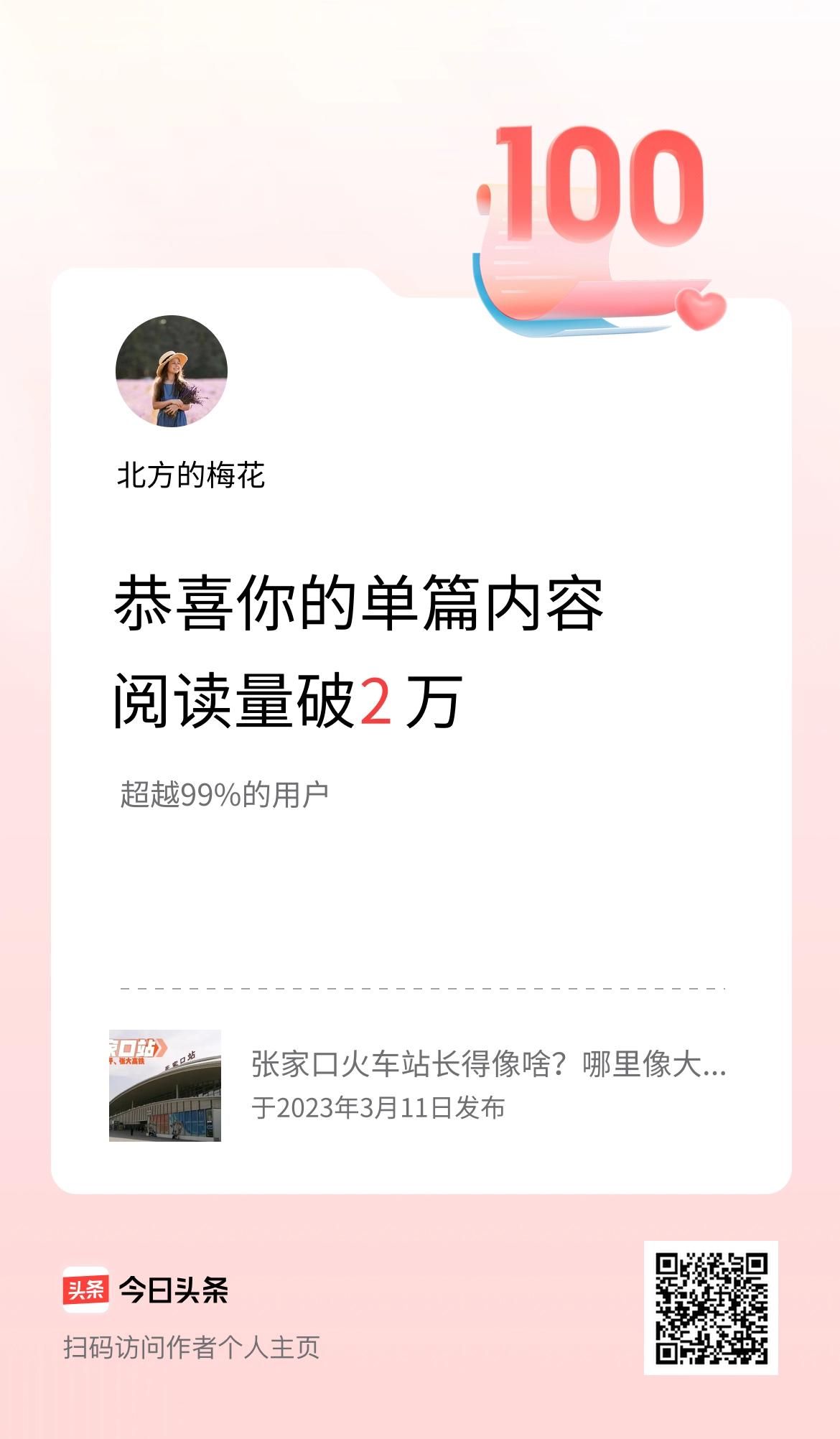 单篇内容获得阅读量破2万啦！