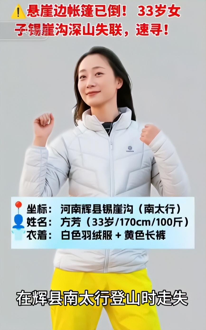 南太行再发悲剧，安徽一名33岁徒步爱好者，在锡崖沟网红露营点深夜失联。

她和同