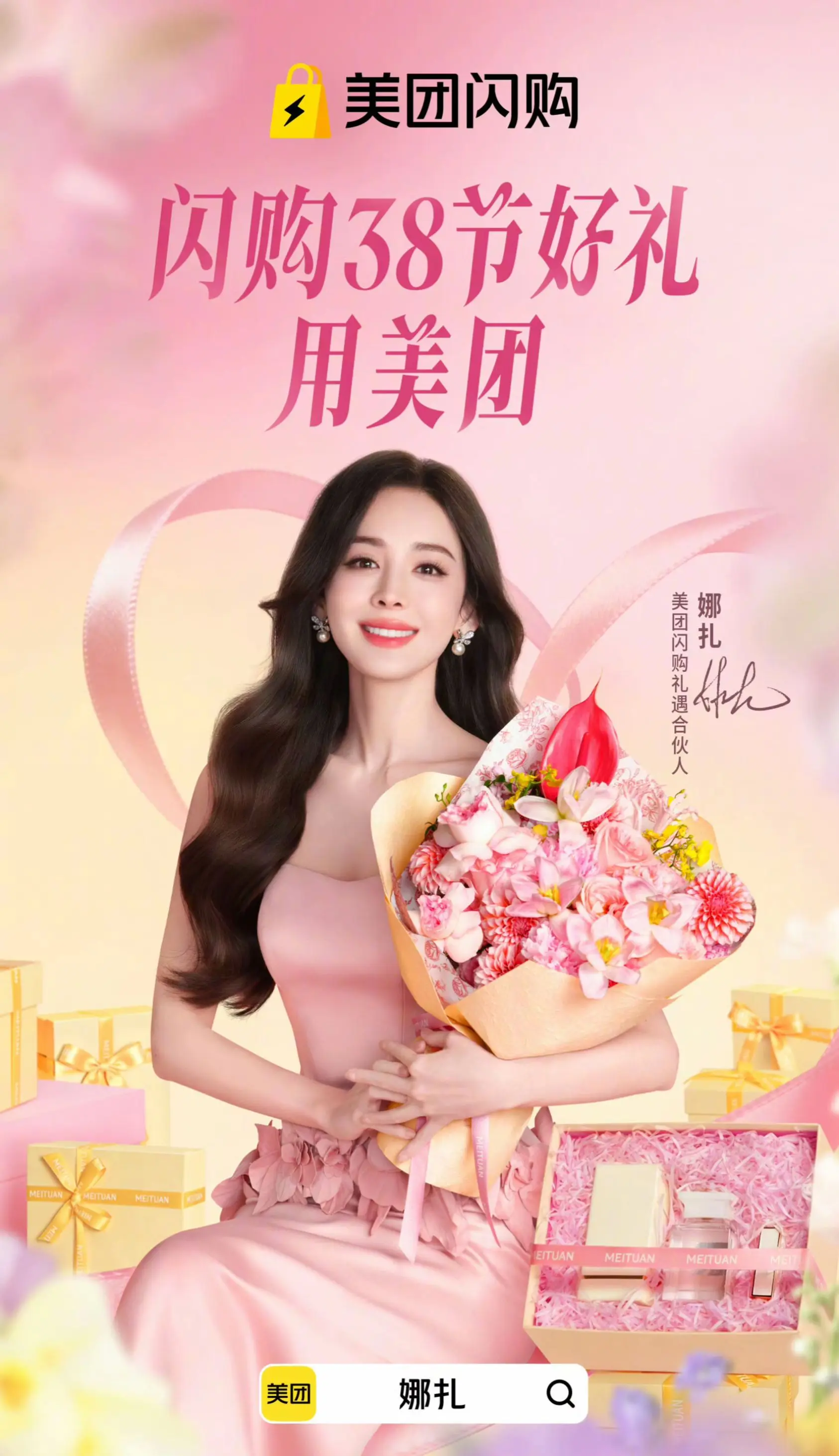 哇 打开手机就是娜扎。我要去用美团闪购了