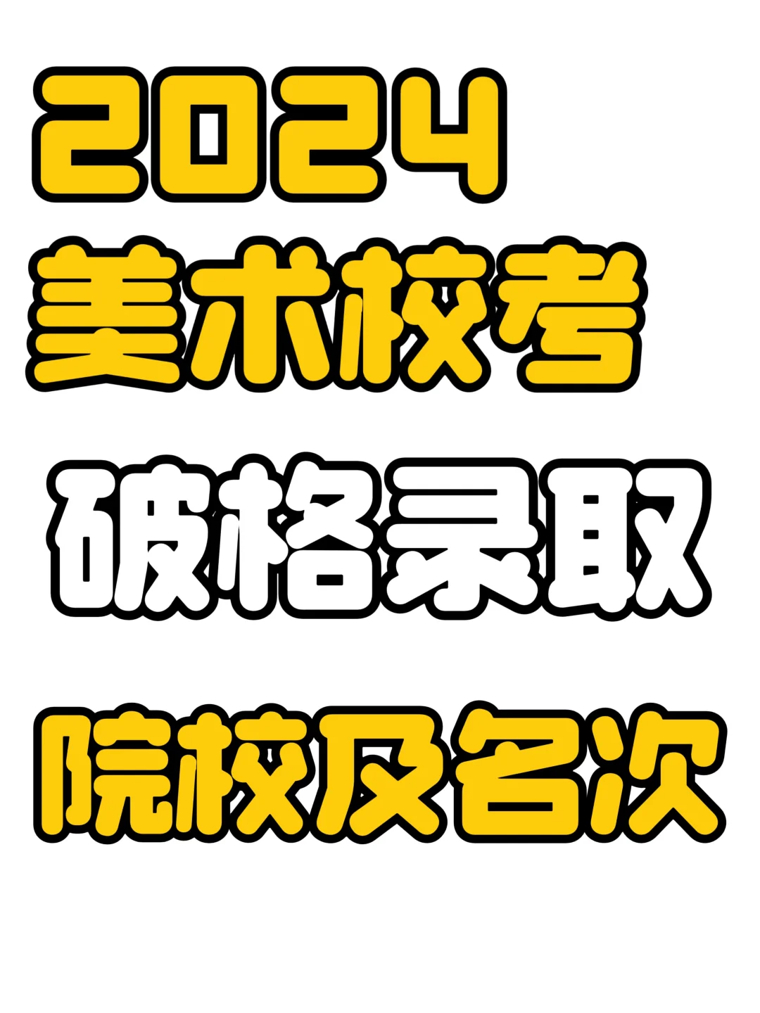 美术生校考进🔥校考破格录取院校及名次