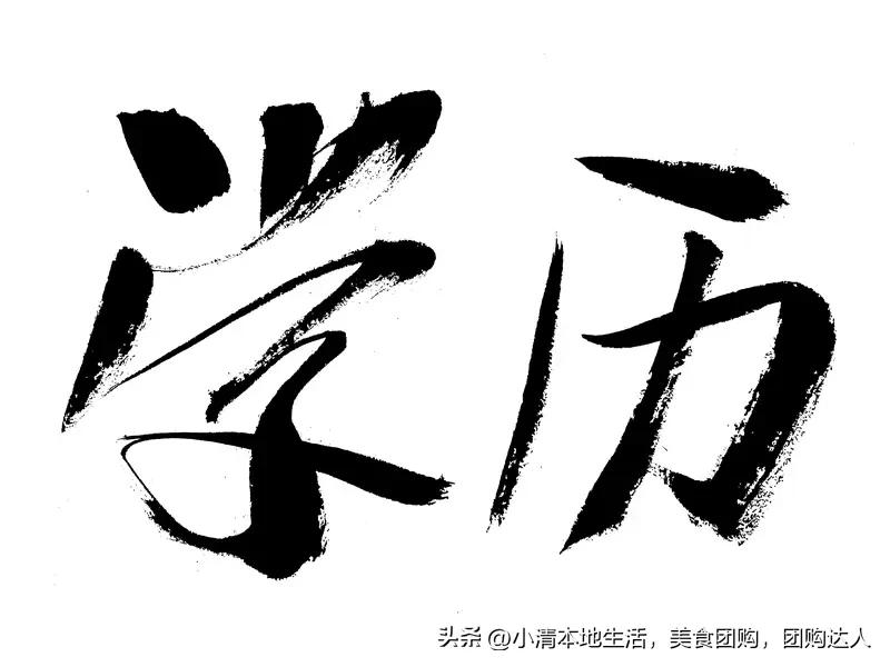 出来工作，学历和能力哪个重要，还真不能一概而论。刚毕业找首份工作，学历就是“王炸