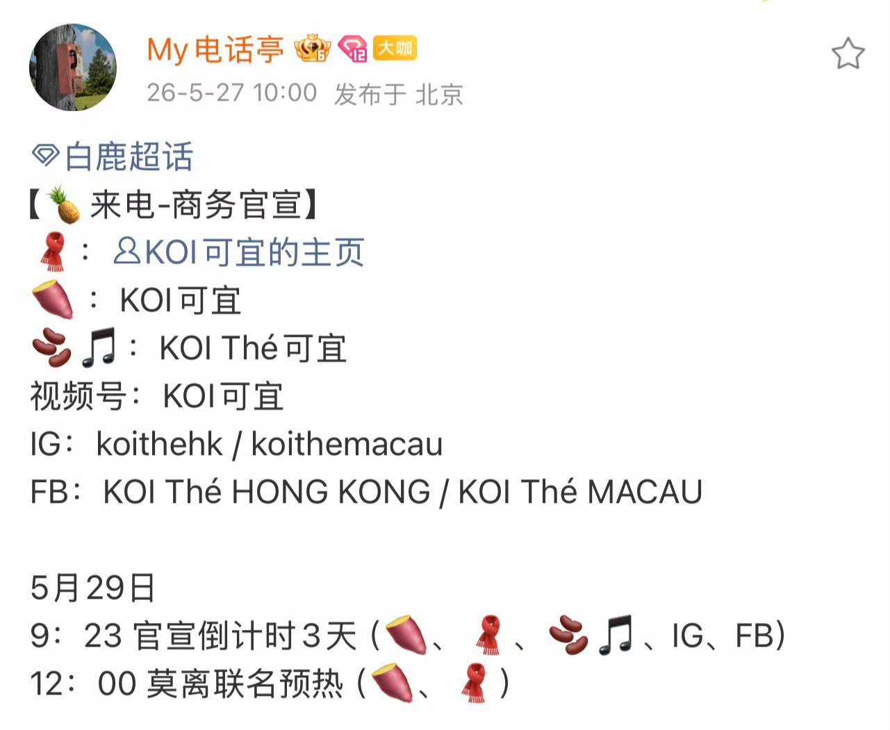白鹿新商务koi可宜预热了，还是全球预热，还有莫离联名！前几天温乳液plq都是说