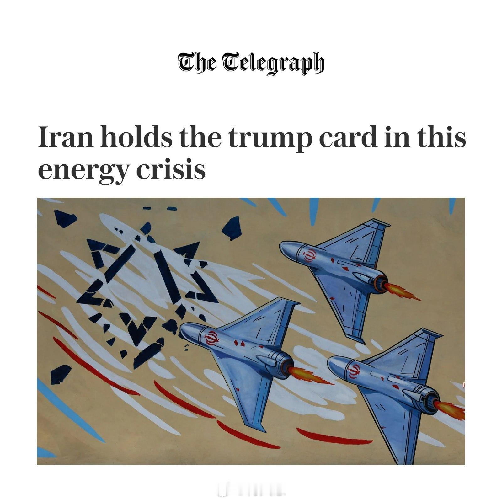 《电讯报》：伊朗在这一能源危机中握有王牌——它只需坚持几个月。德黑兰只需再坚持几
