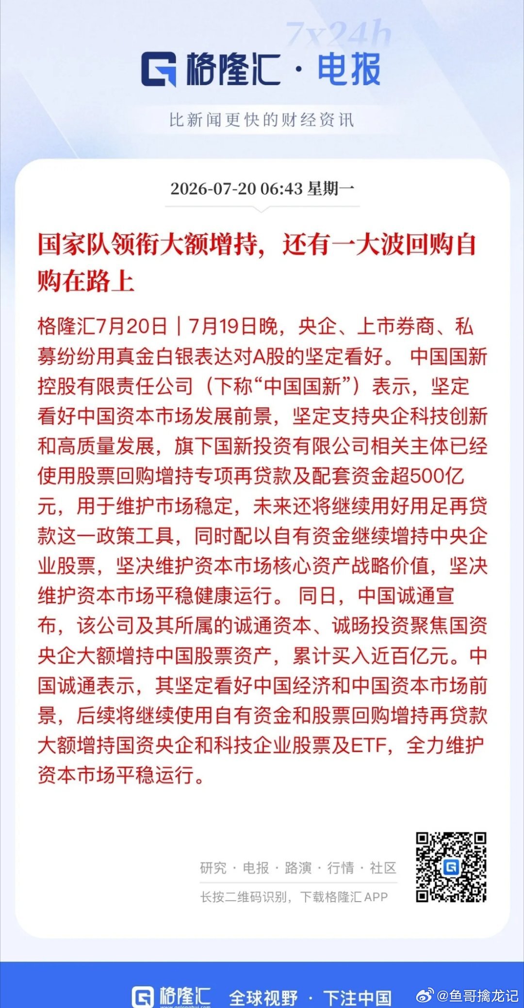 早盘，国家队托底A股！诚通和国新纷纷宣布增持A股，诚通买入超百亿元、国新使用股票