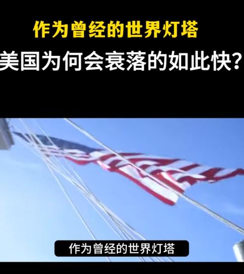 美国这几年为什么衰落得如此之快？看完这篇文章之后我醍醐灌顶，美国就是在重复中国历