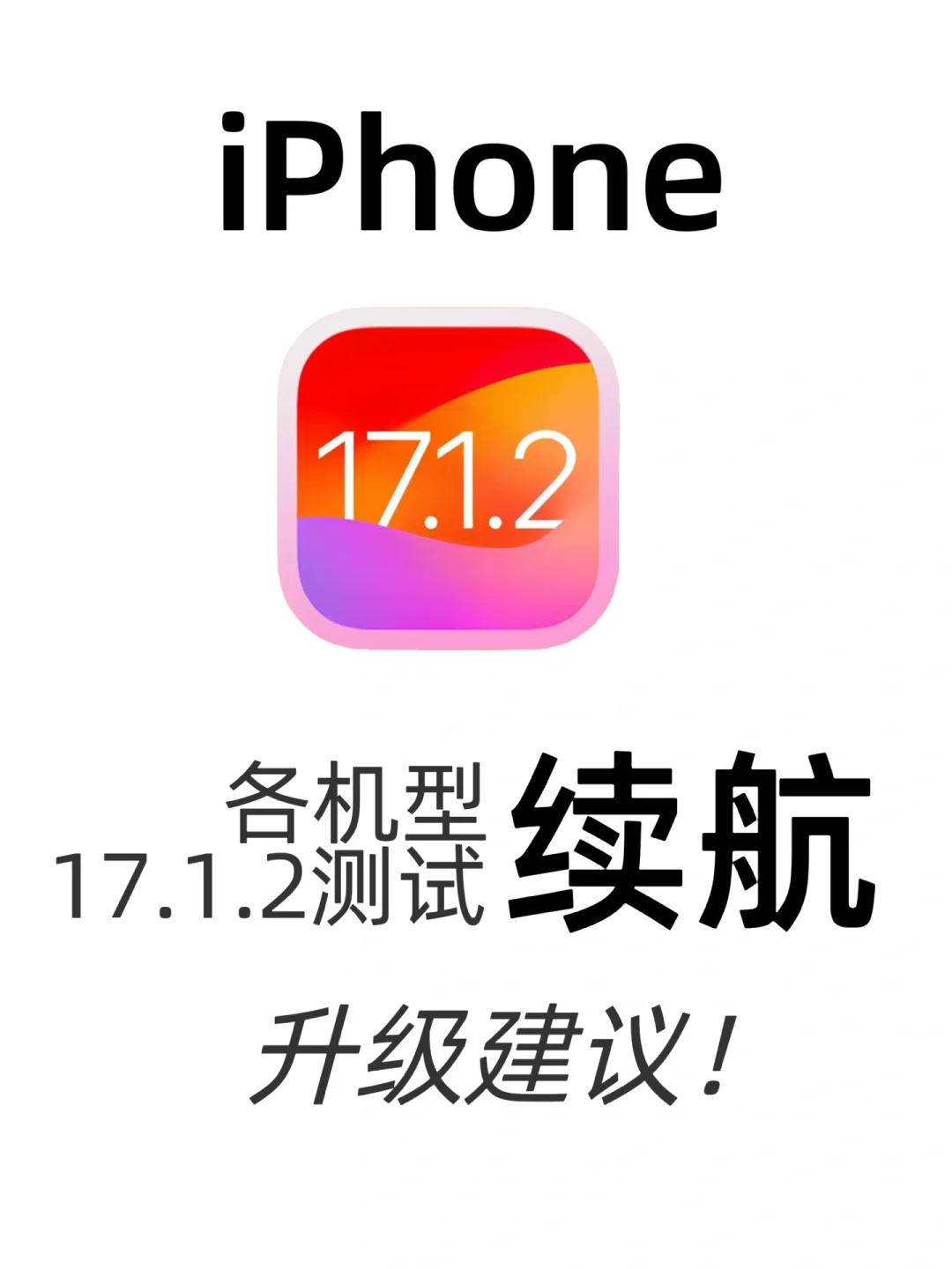 速看iPhone iOS 17.1.2 各机型续航测试结果