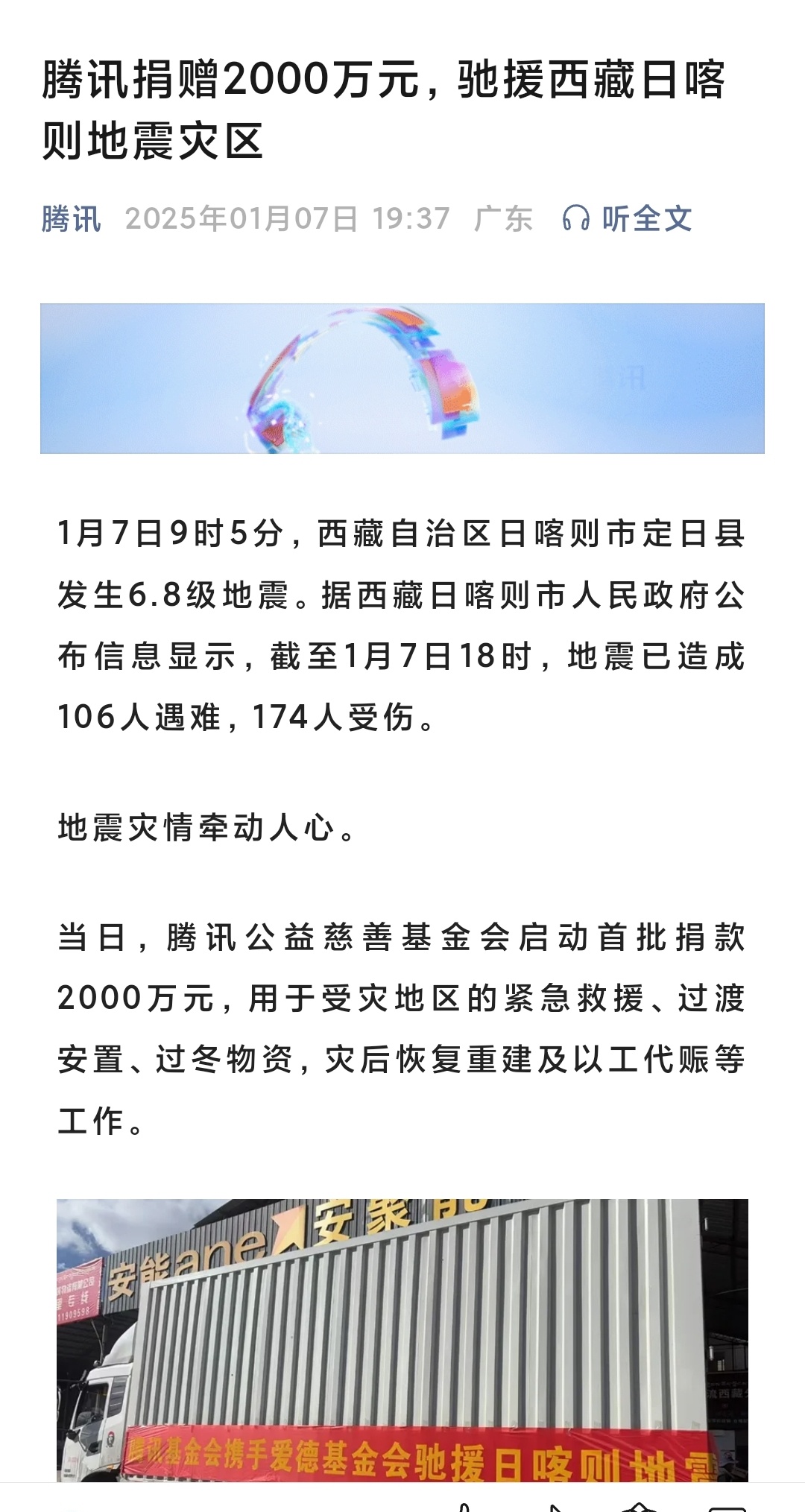 多明星捐赠驰援西藏  截至1月7日18时，地震已造成106人遇难，174人受伤。