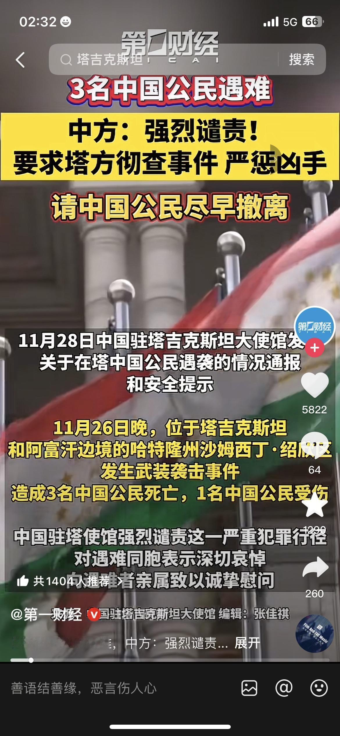 【太揪心了！3名中国同胞在塔吉克斯坦遇袭，使馆已经急了！】

刚刷到第一财经的消