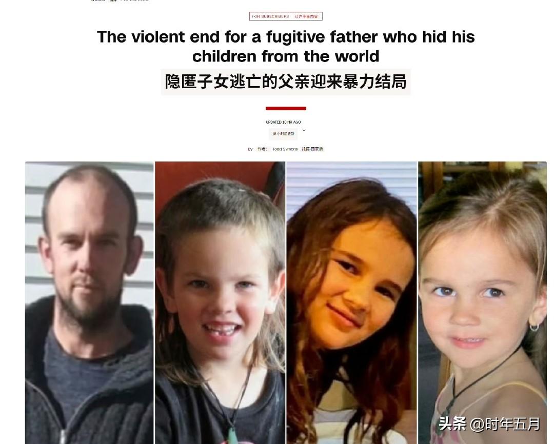 🔻新西兰带领子女在荒野中逃亡四年的父亲迎来暴力结局：父亲在孩子面前被击毙，一名
