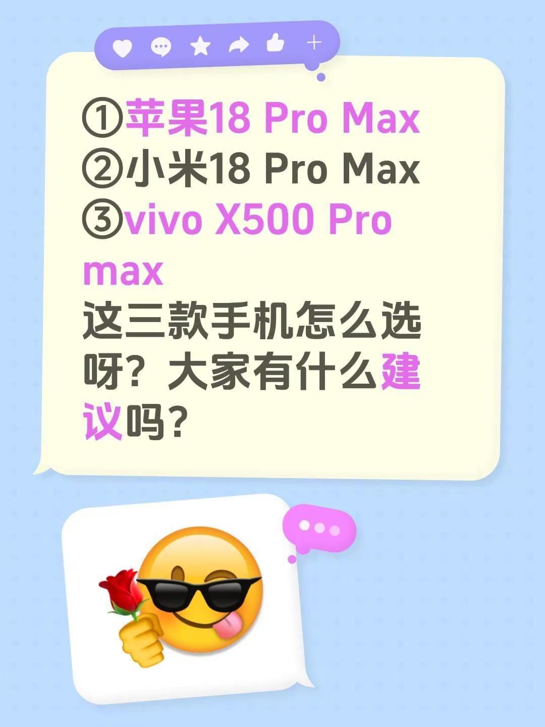 ①苹果18 Pro Max②小米18 Pro Max③vivo X500 Pro
