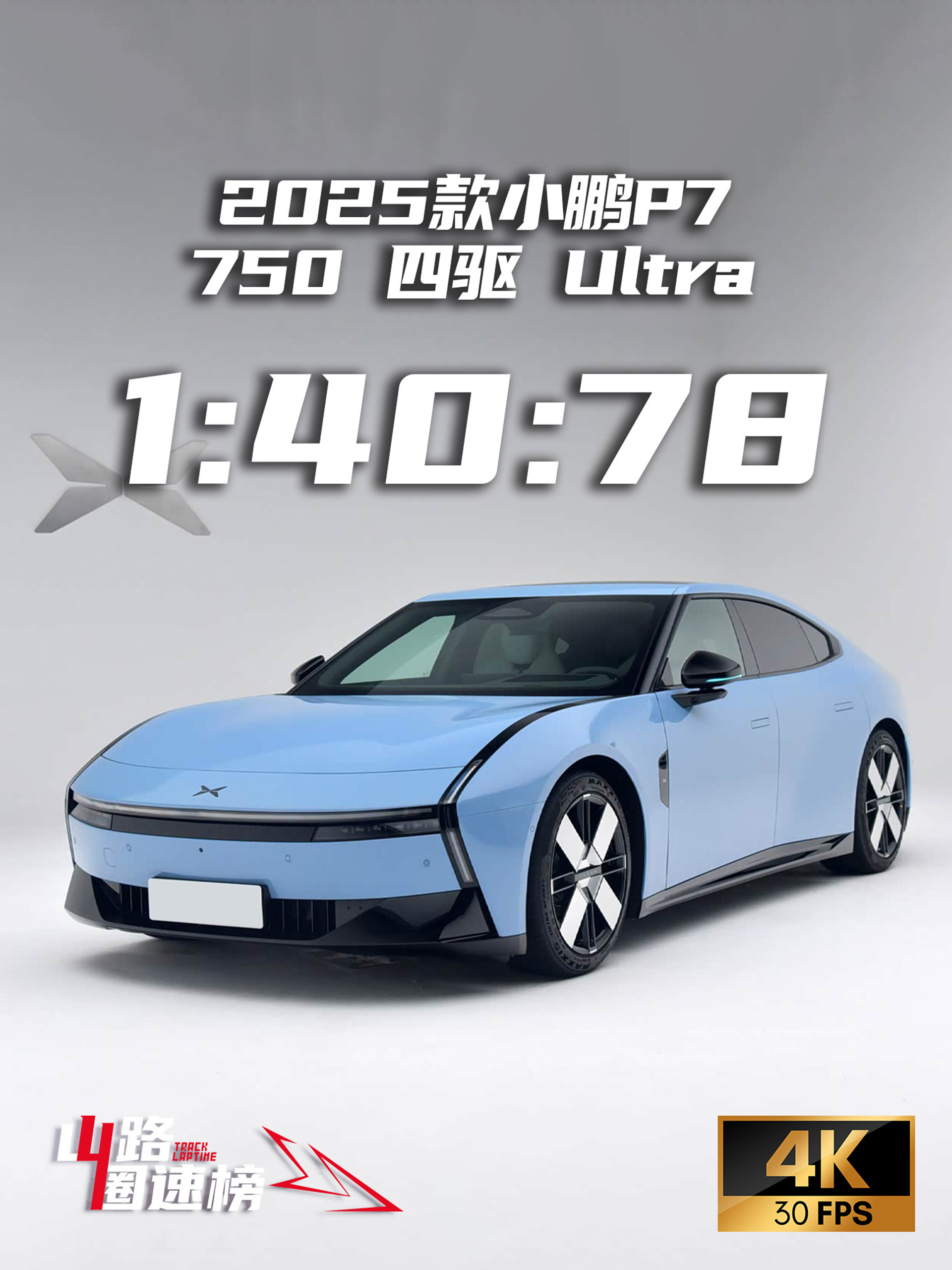 如今新能源的电驱马力是真的无解，感觉再过不久，各大小赛道的圈速榜都要被电车刷屏了