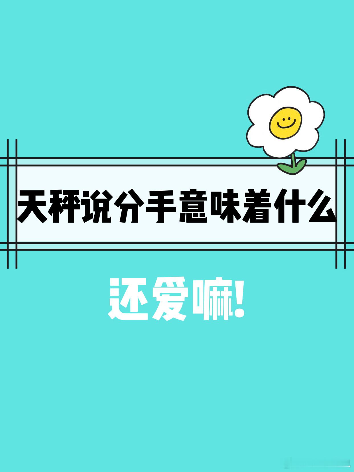 【天秤座说分手意味着什么？】还爱嘛？[二哈][二哈]#天秤座##许个愿吧# ​​