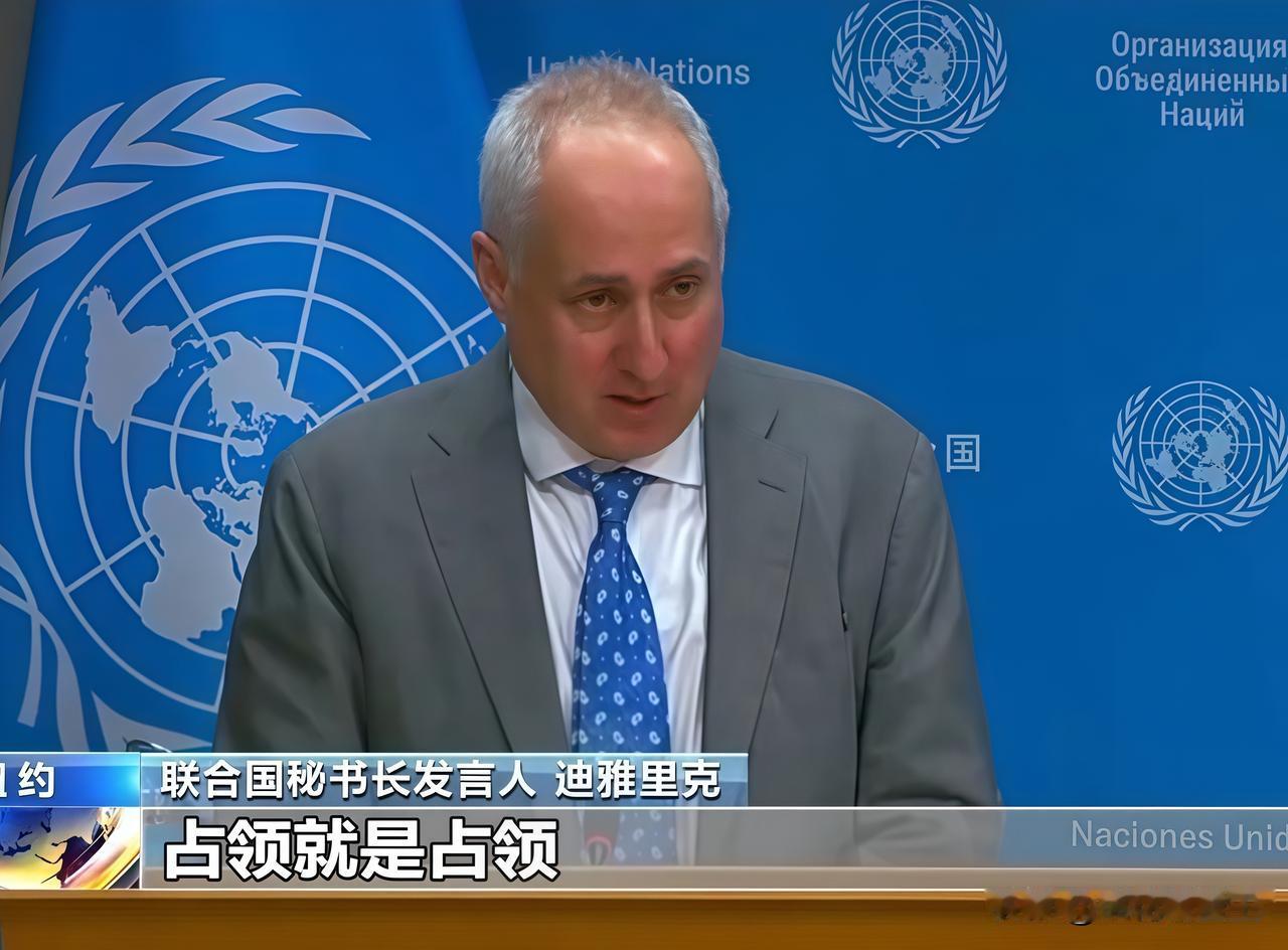 联合国秘书长发言人迪雅里克发话了
美国如果继续拖欠会费,可能会失去联合国大会的投