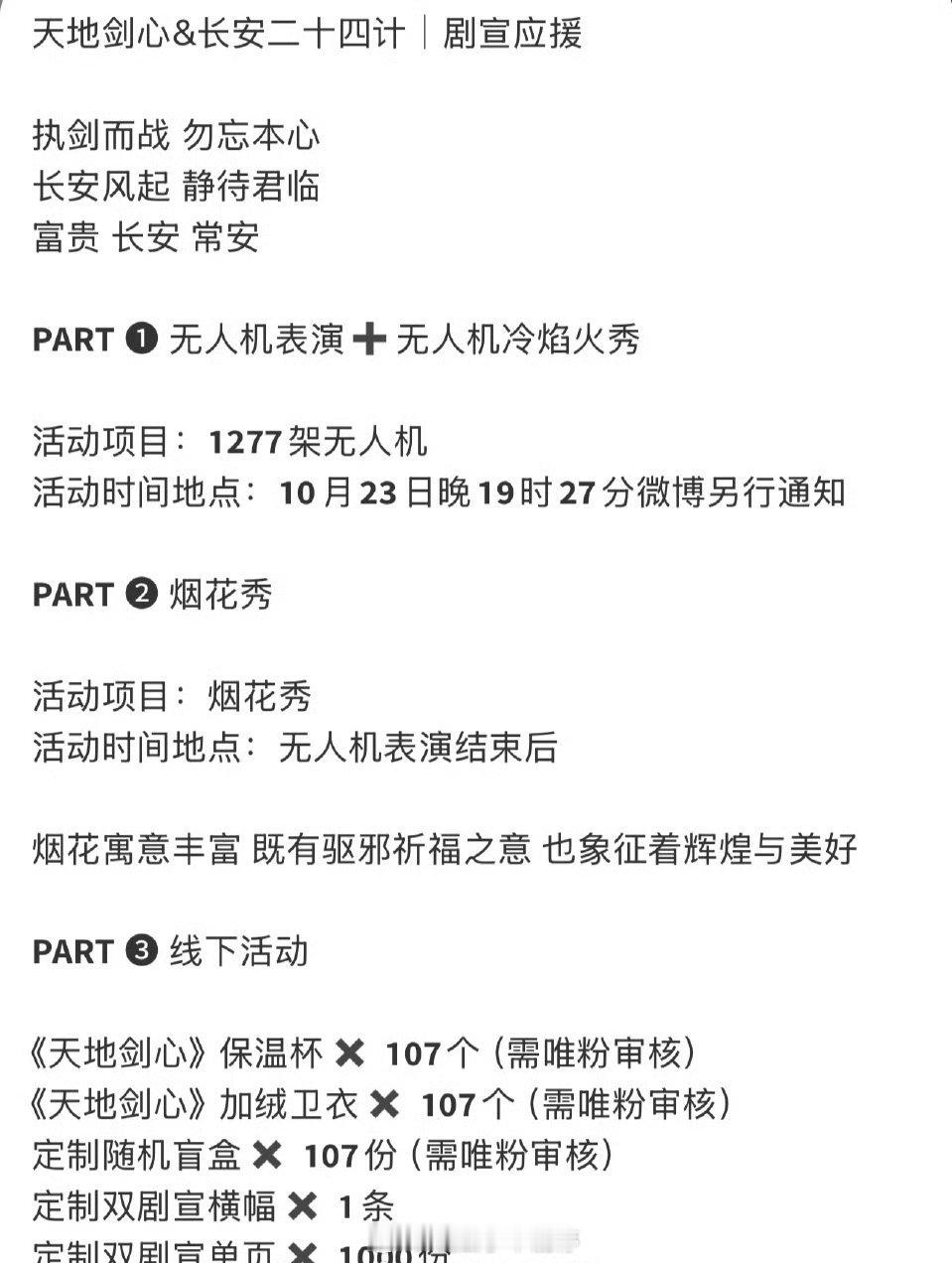 成毅粉丝准备的天地剑心 长安二十四计剧宣应援[送花花] ​​​