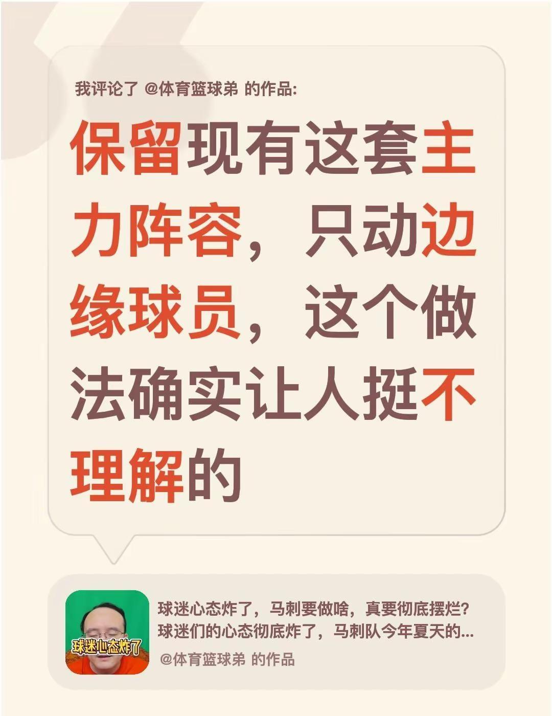我评论了@体育篮球弟 的作品：保留现有这套主力阵容，只动边缘球员，这个做法确实让
