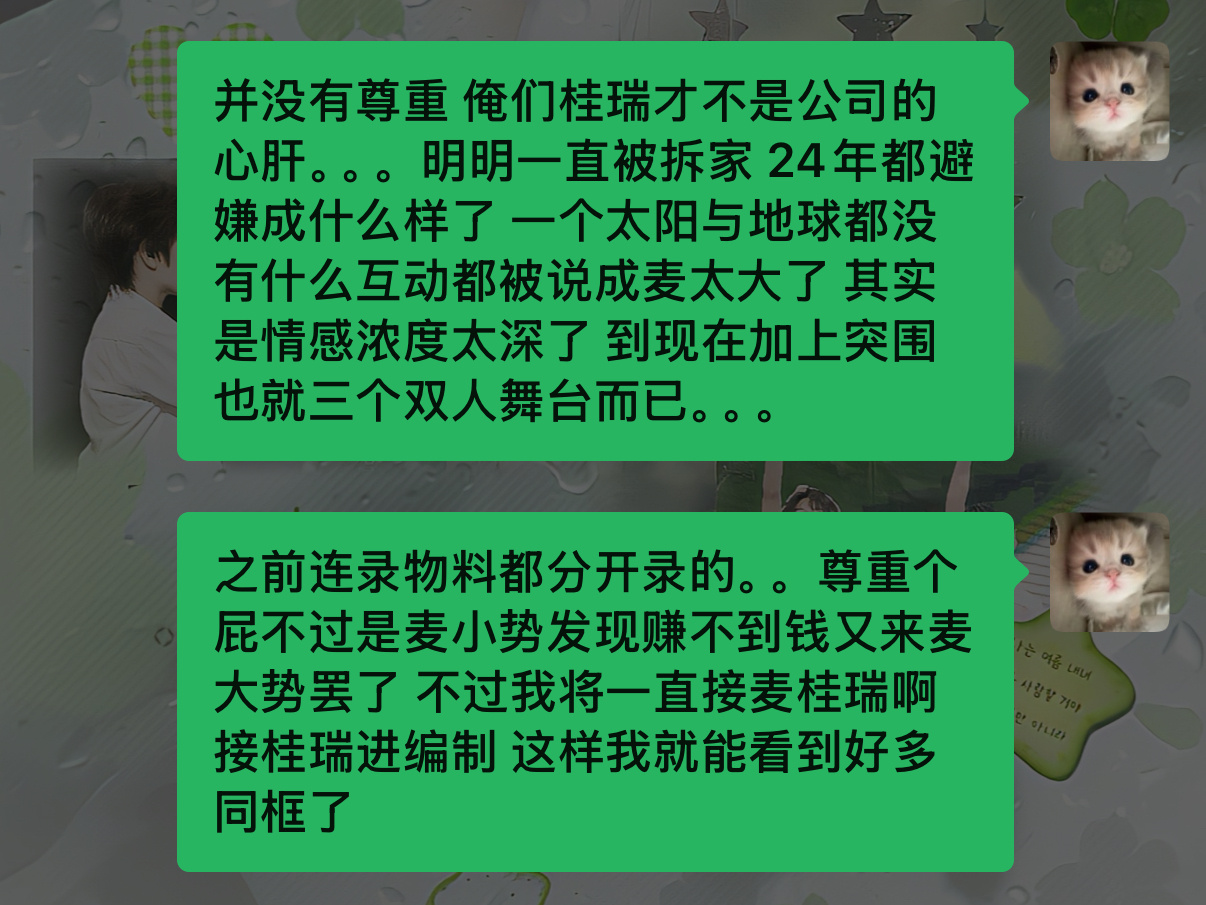 桂瑞有一点互动就要说麦麸 我去你的 
