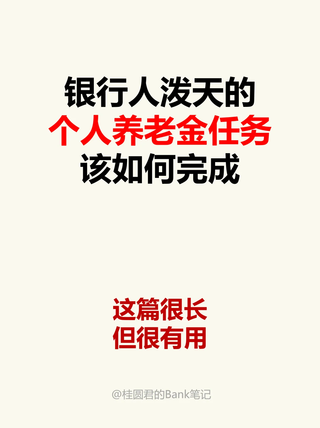 银行人该如何面对泼天的个人养老金开户任务