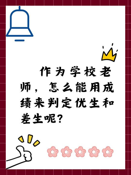 学校老师，怎能用成绩来判定优生和差生呢？