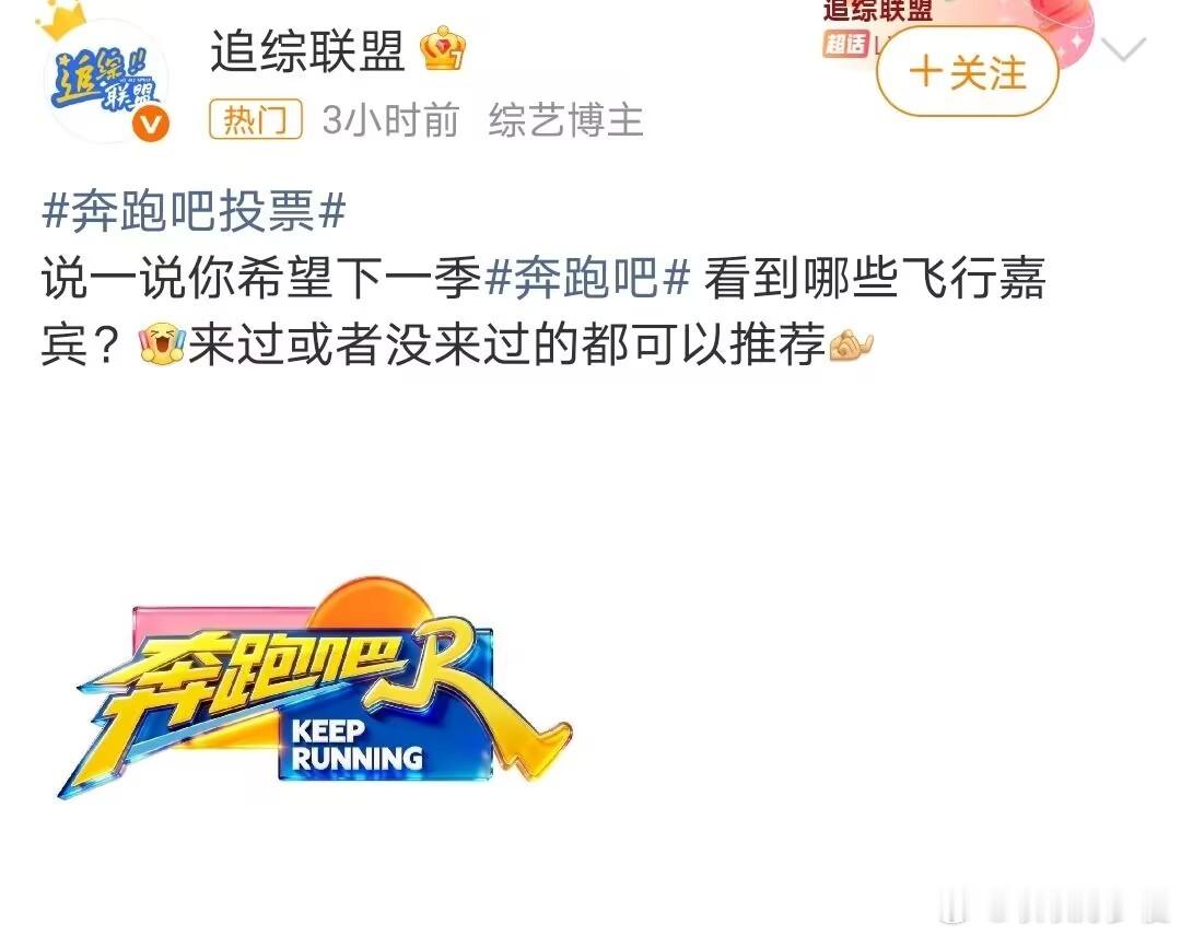 奔跑吧投票好多人都想看