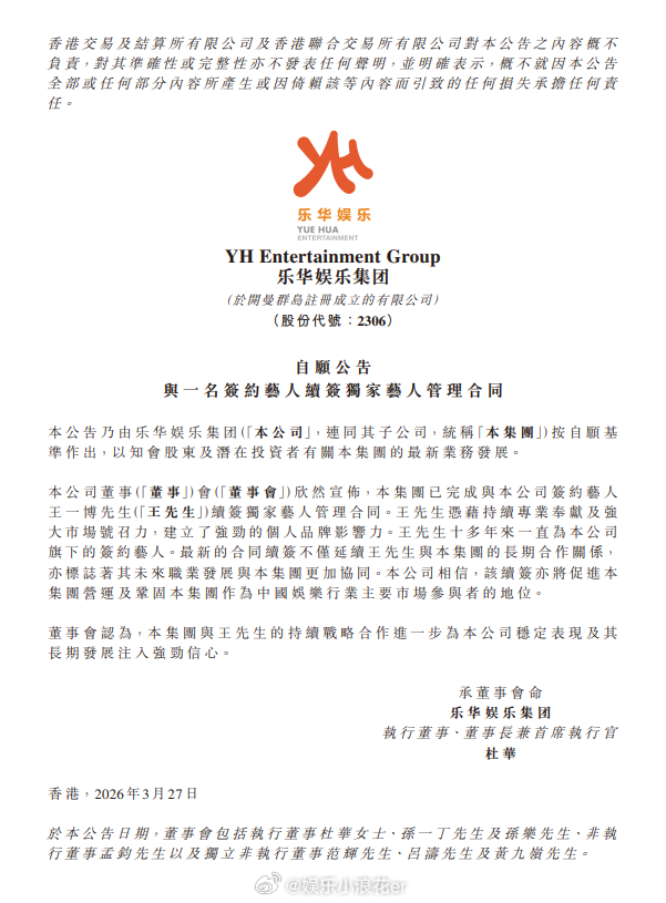 王一博乐华续约王一博已与乐华完成续约 27日午后，乐华娱乐发布公告，宣布与已完成
