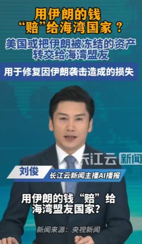 2026年6月，美国财政部曝光一项颠覆性操作：计划直接划转伊朗被美国掌控的海外冻