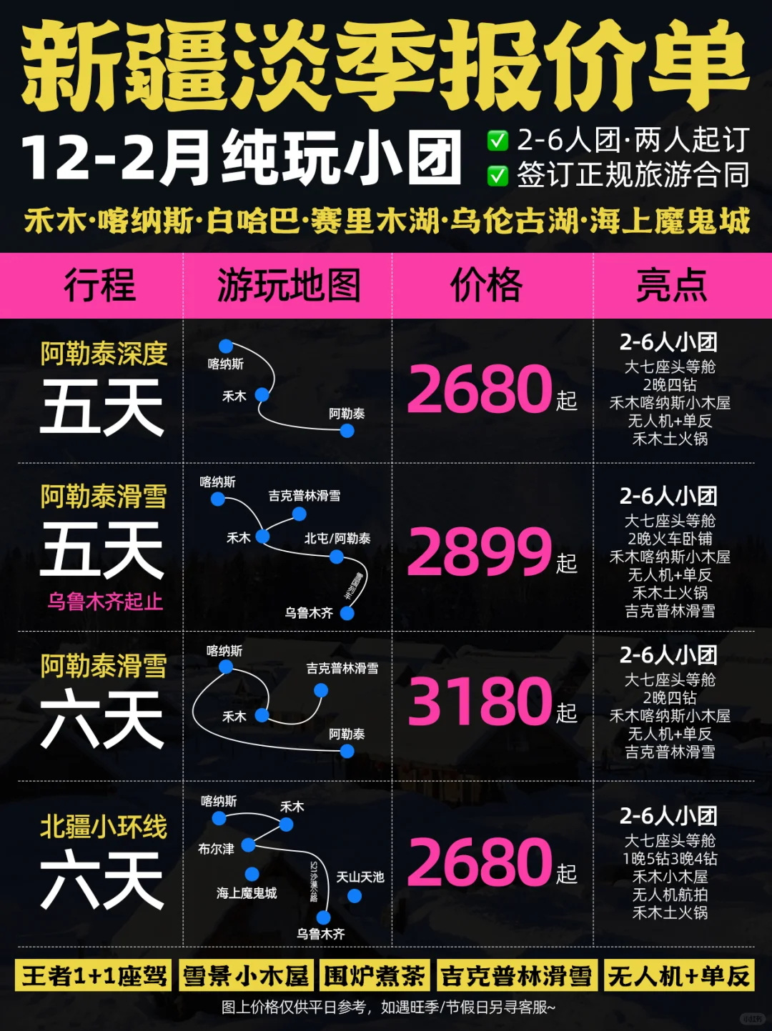 12-2月新疆纯玩报价单丨淡季旅游真香😍