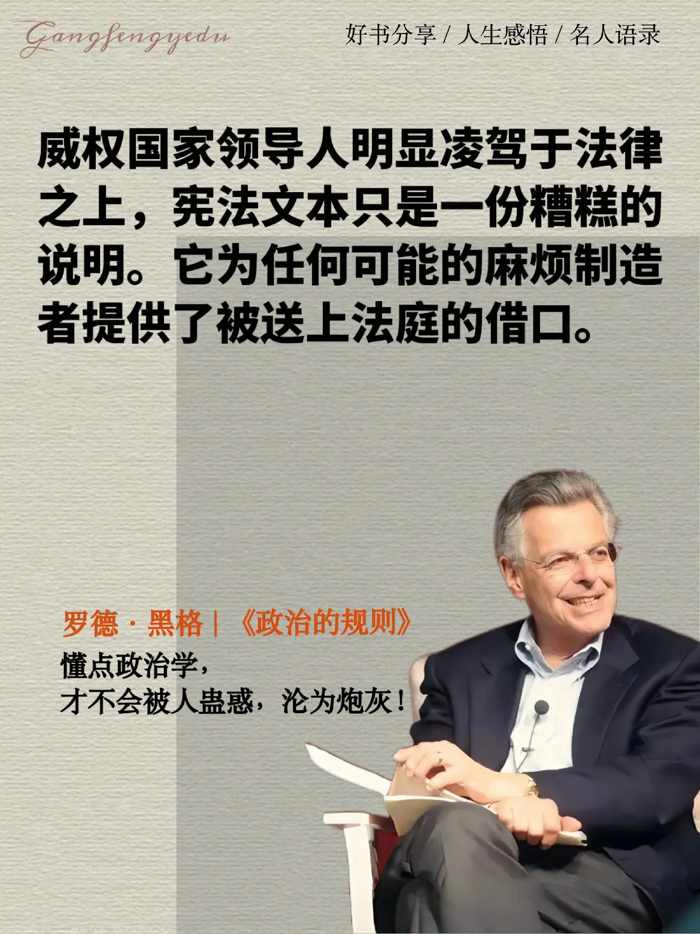 在当下社会，懂点政治学，看问题才能稳准狠， 更不会被人蛊惑，沦为炮灰！