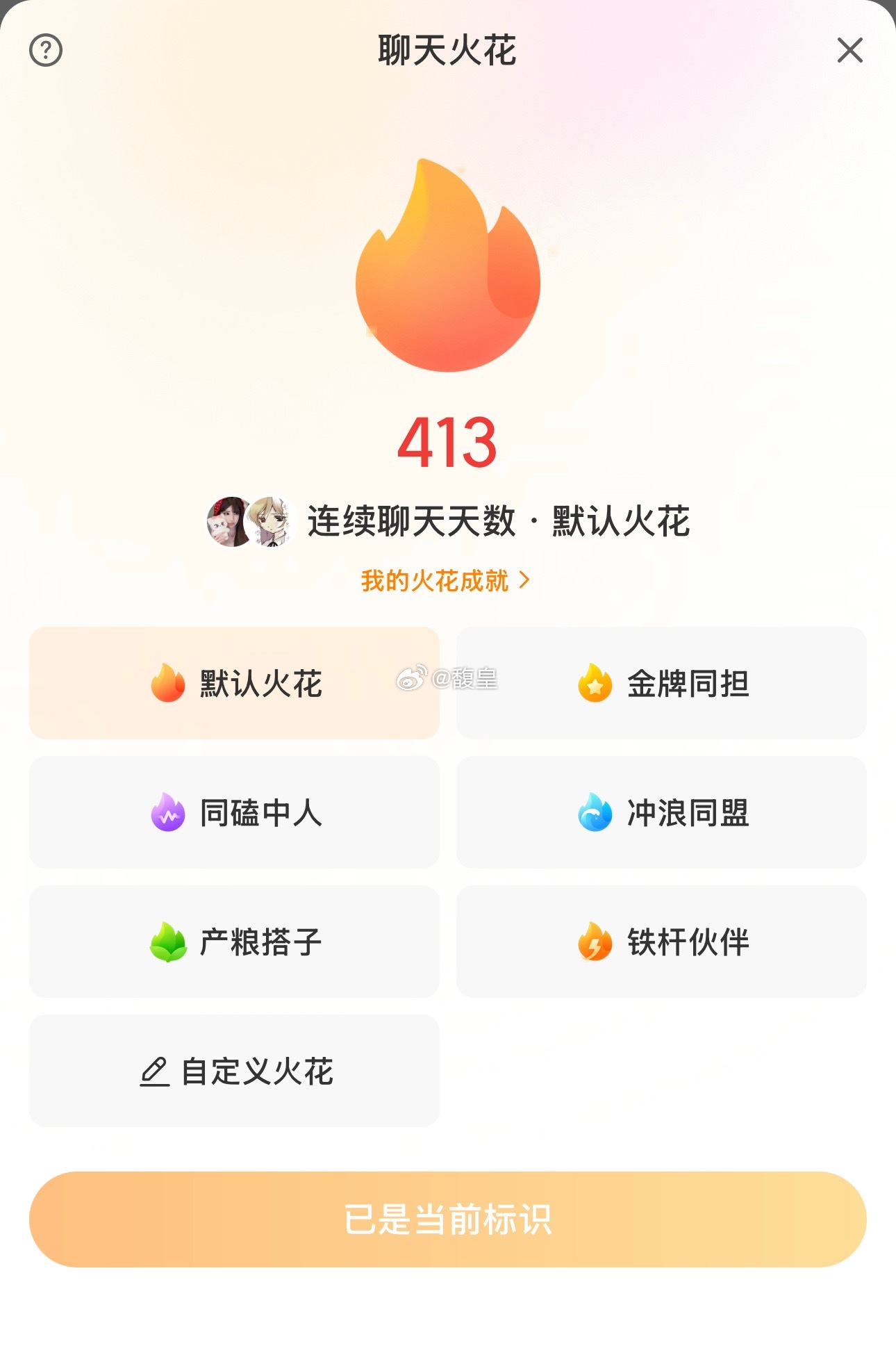 微博又更新了 双击火花可以改变火花标识