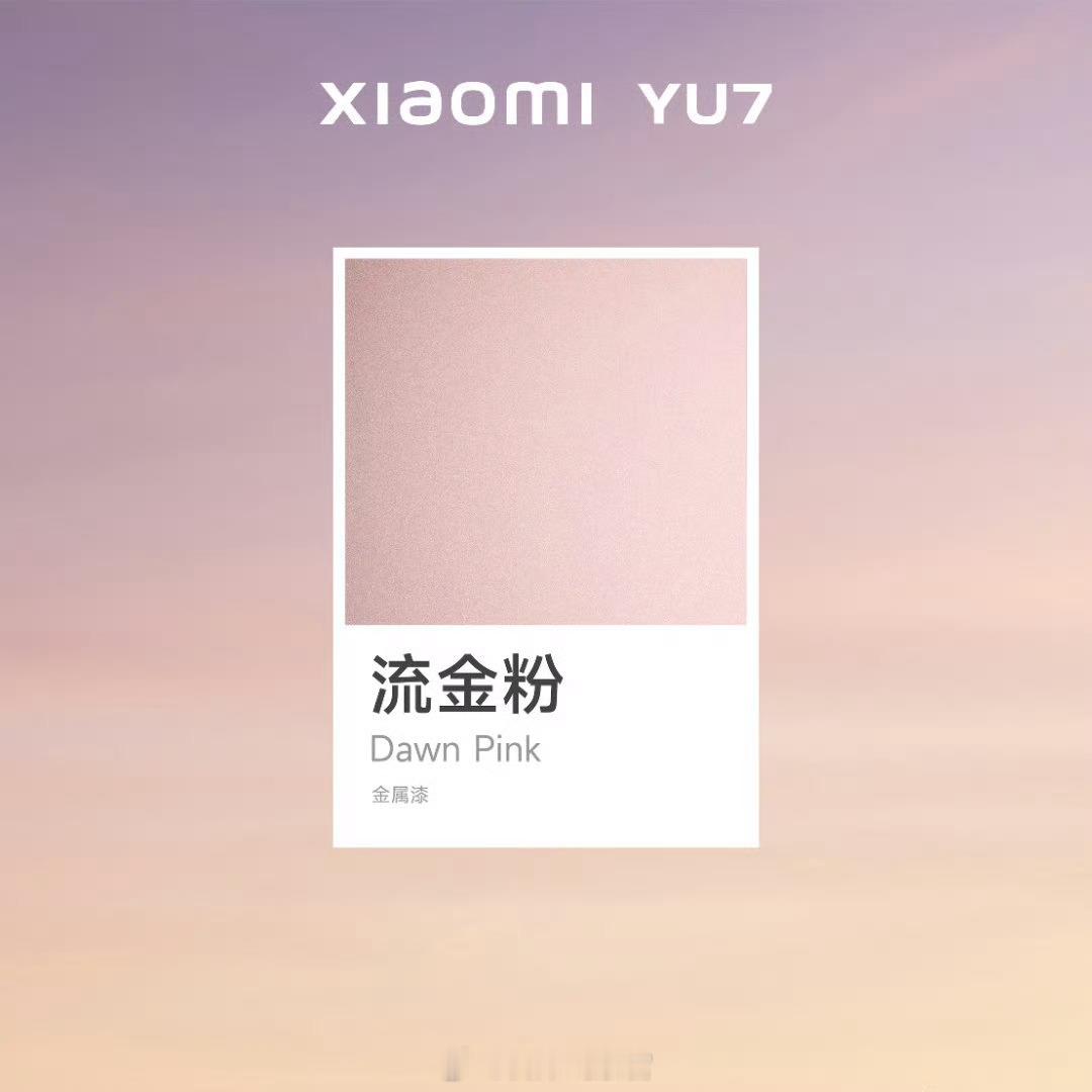 小米 YU7 新配色流金粉 Dawn Pink 来了！大家觉得好看吗？新能源汽车