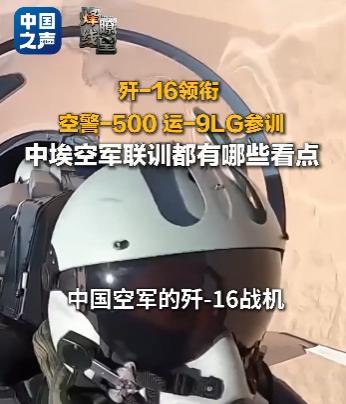 为了避免埃及输得太难看，中国空军给足了面子！在第一天的“文明之鹰-2026”联合