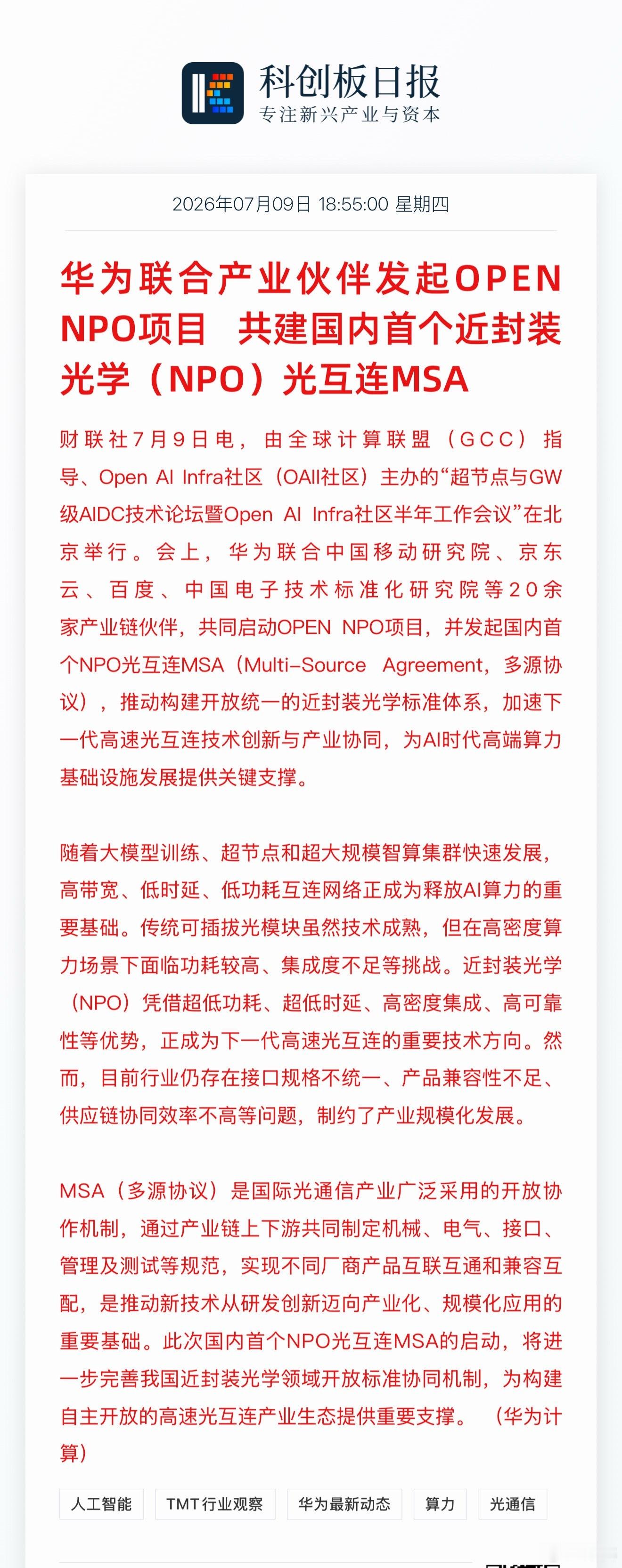 华为发起 OPEN NPO（近封装光学）项目，目标是统一接口标准、解决兼容性问题