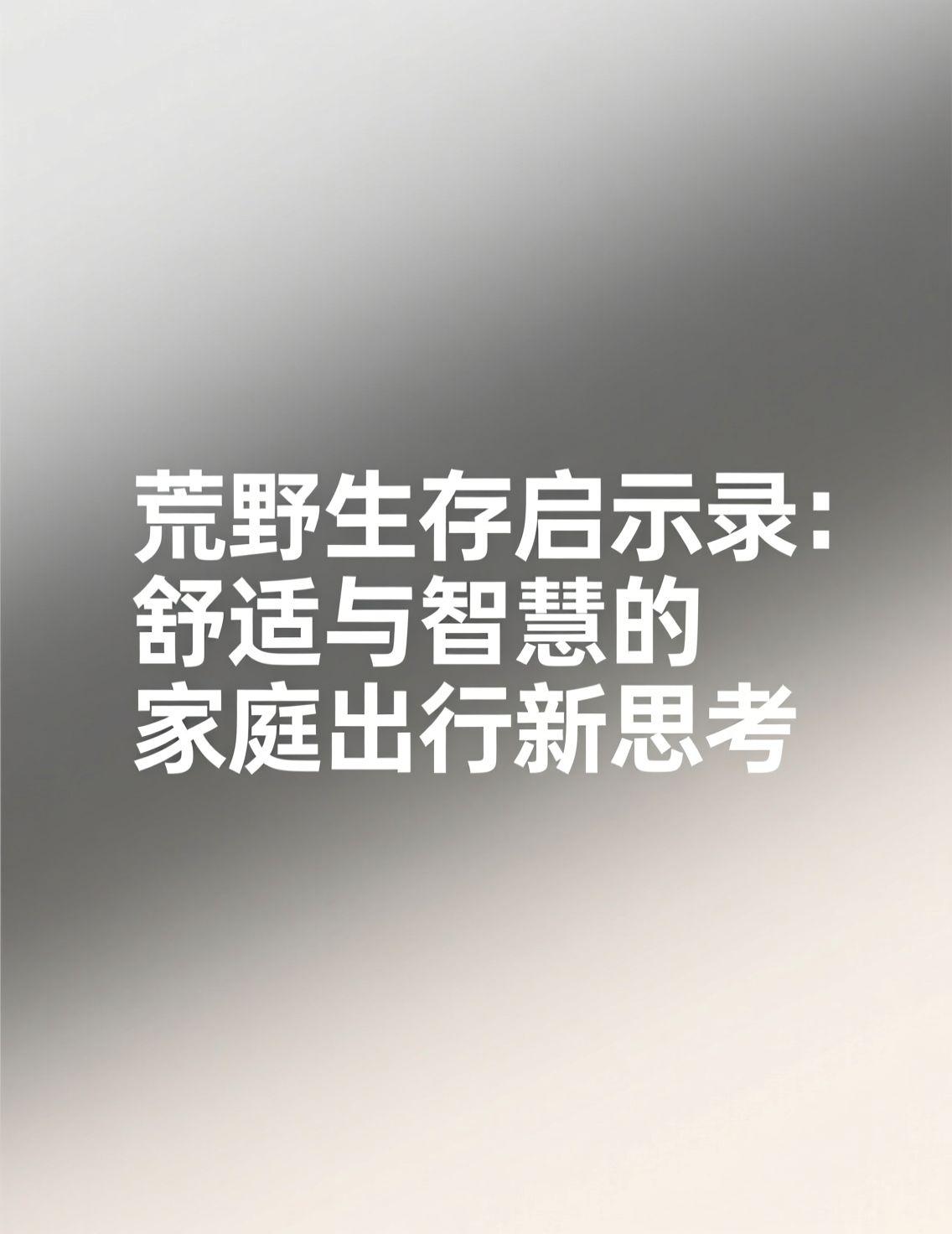 最近“冷美人出院了”的话题引发广泛讨论，她在荒野求生节目中展现的坚韧与智慧让人印