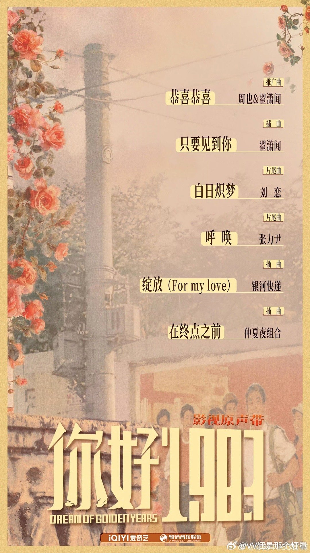 你好1983 一部从ost阵容就透出贫穷的剧所有钱都用在剧情上了，这部剧只要不烂