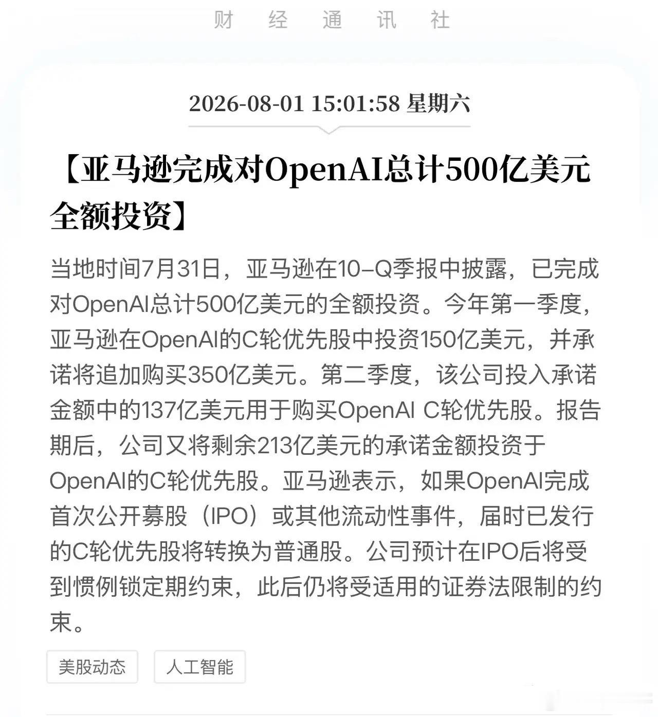 巨头彻底不装了！亚马逊确认“500亿美元提前打款”，算力竞赛已全面打响！当地时间