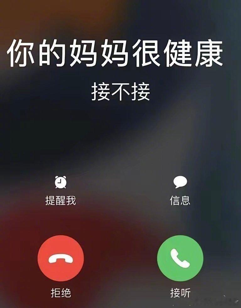 你的妈妈越来越健康 [祈祷]接不接 ​ ​​​