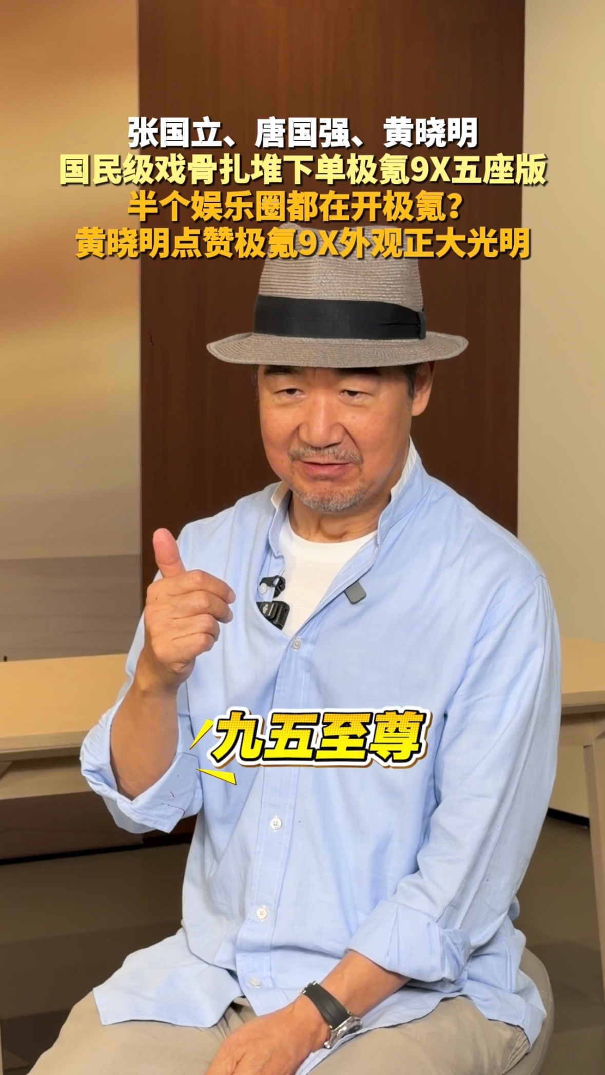 黄晓明点赞极氪9X外观正大光明从唐国强现场题字、张国立直言“9X五座，尊”，再到