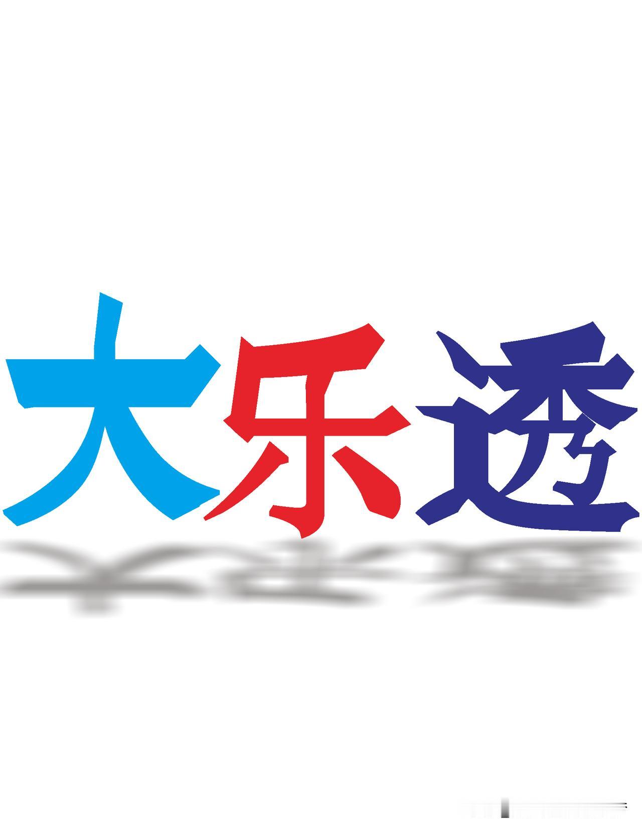 大乐透，060期分析，后区排除8码，留4码，红球防3枚

一，上期奖码及回盘：